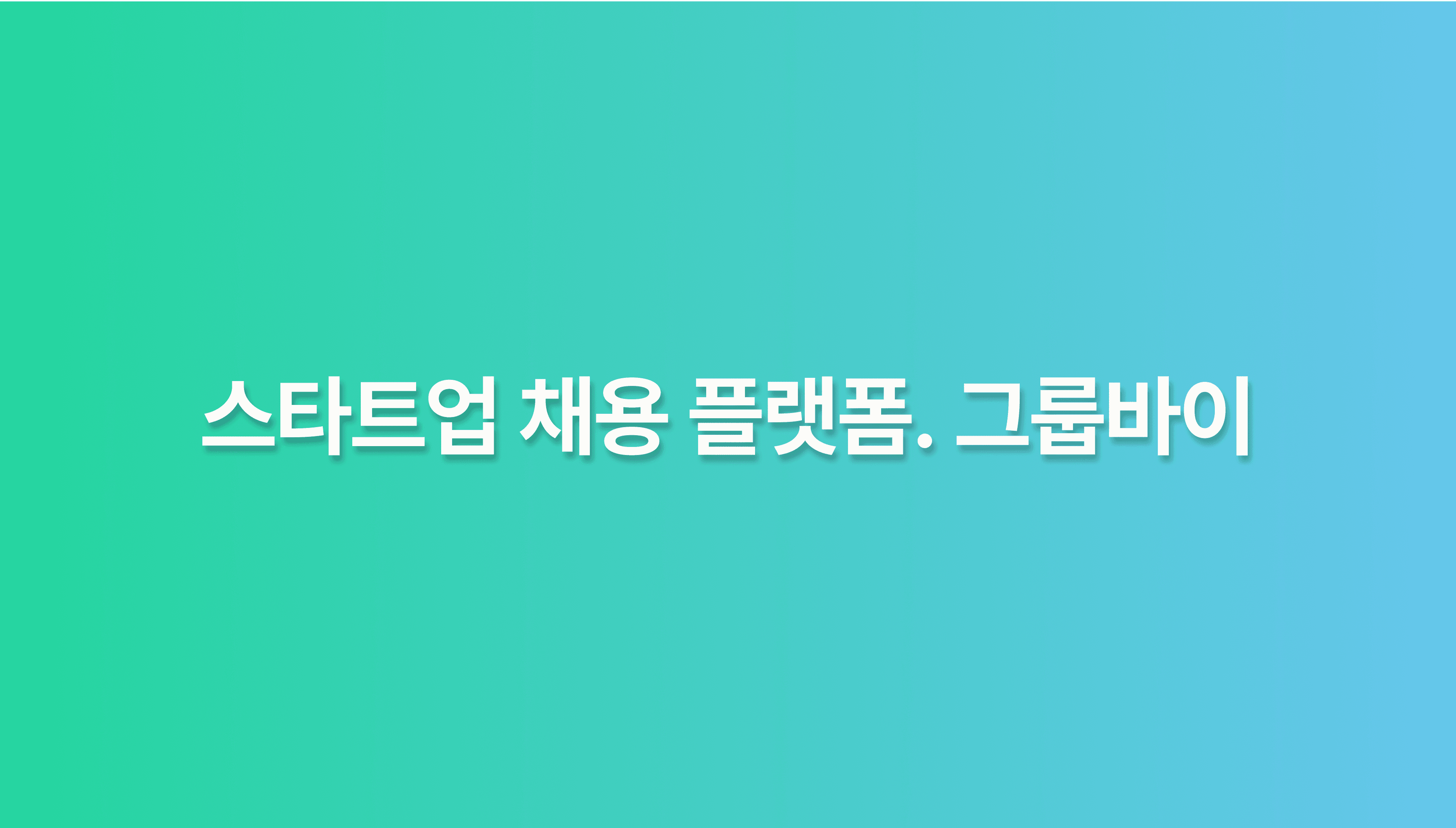 그룹바이